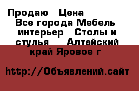 Продаю › Цена ­ 500 000 - Все города Мебель, интерьер » Столы и стулья   . Алтайский край,Яровое г.